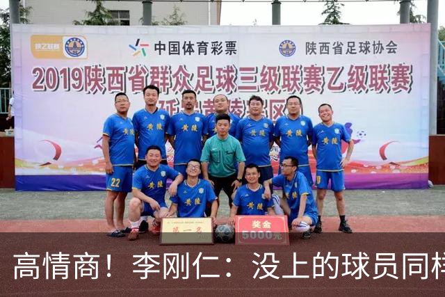 高情商！李刚仁：没上的球员同样关键 无论我地位如何首先是团队
