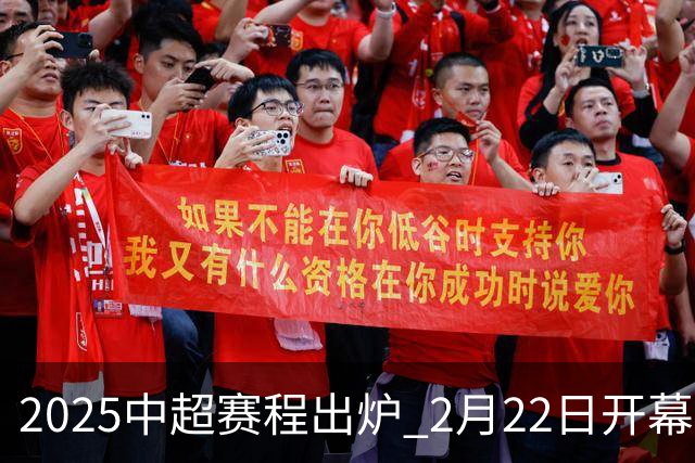 2025中超赛程出炉 2月22日开幕11月22日结束